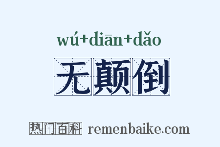 无颠倒是什么意思的图片